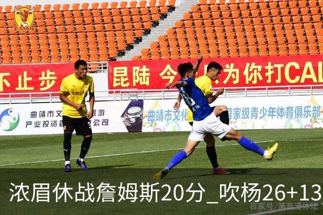 浓眉休战詹姆斯20分 吹杨26+13率老鹰击退湖人