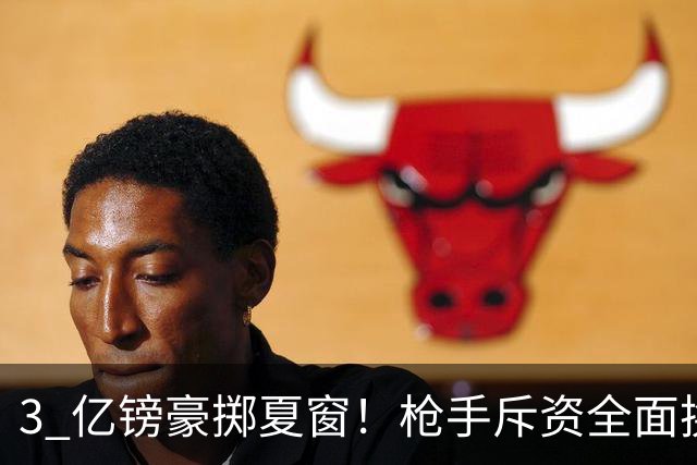 3 亿镑豪掷夏窗！枪手斥资全面换血，阿森纳欧冠破荒迎来关键契机